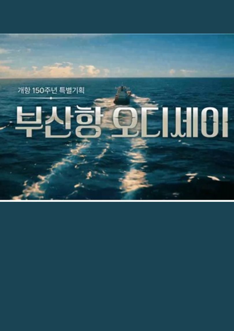 KBS Brings 150 Years of Busan Port History to Life Through AI-Powered Documentary